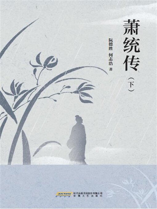Cover image for 萧统传（下）